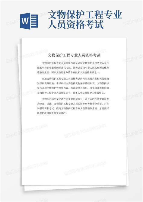 文物保护工程专业人员资格考试word模板下载 编号lorwovwn 熊猫办公