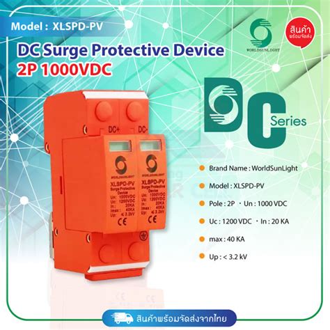 Worldsunlight SPD ปองกนฟาผา DC 1000V SPD 20 40KA 2P รน XLSPD PV