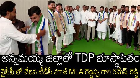 BIG SHOCK TO TDP Senior TDP Ex MLA Ramesh Reddy Joined In YCP In The