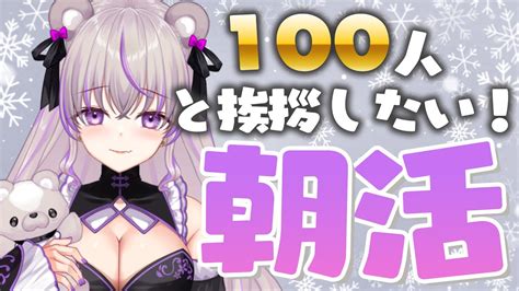 朝活 】100人と挨拶したい！初見さん大歓迎💜1219月の朝活 【 みなみてってminamitette関西弁vtuber