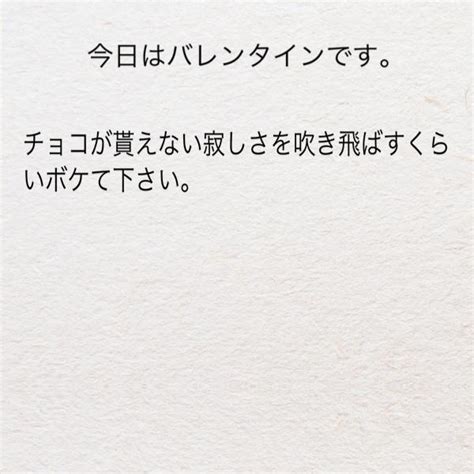 ちょっといいかなが、チョコいいかなに聞こえてしまいそうな日。 ボケてへのボケ 48288863 ボケて（bokete）