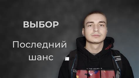 Выбор. Последний шанс |2| - YouTube