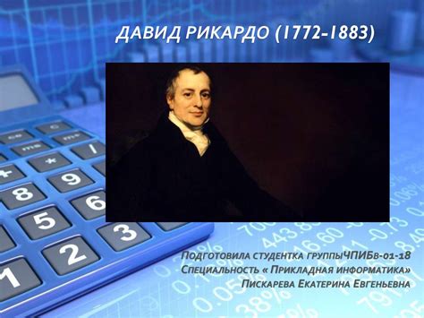Давид Рикардо (1772-1883) - презентация онлайн