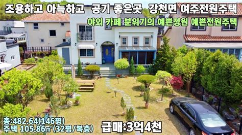 24 44 여주전원주택급매 여주시 강천면 잘 가꾼 예쁜정원 야외 카페 분윈기의 예쁜전원주택 여주전원주택 Youtube