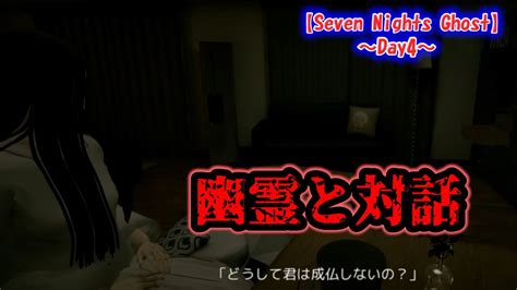 【seven Nights Ghost】day4が一番心臓に優しかったりする？【ホラーゲーム 2人実況】 Sevennightsghost Youtube