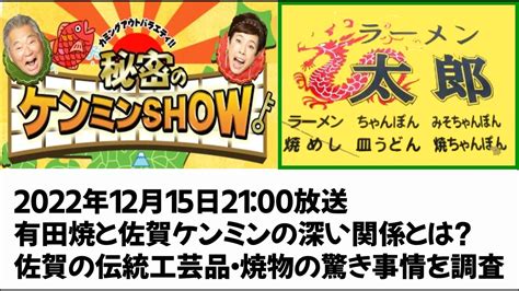 秘密のケンミンshow 】佐賀県有田町の有名なラーメン太郎に行ってみた！ちゃんぽんと焼き飯最高！ 2022年12月15日 有田陶器市