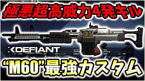 【xdefiant】4発キル出来る超高威力lmgがエグ過ぎたm60最強カスタムを紹介。【nicochaaaaaaann】 Youtube