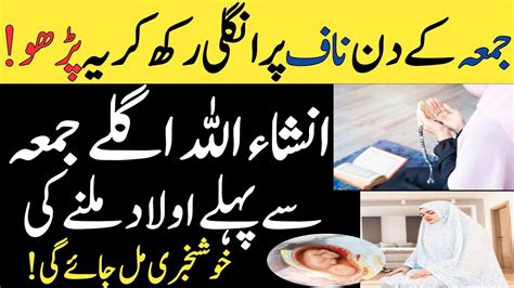 Jumma Ke Din Aulad Ke Liye Powerful Wazifa Aulad Hone Ke Liye Jumma