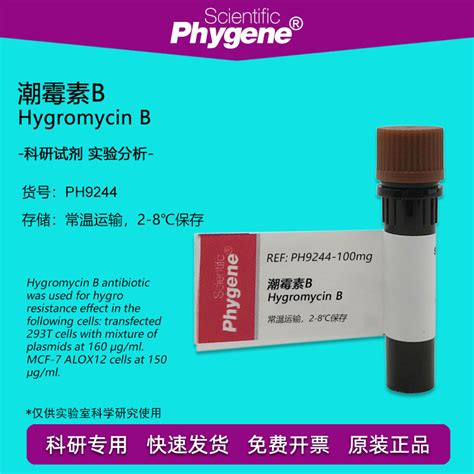 潮霉素B Hygromycin B 98 科研专用实验试剂 PH9244 PHYGENE 虎窝淘