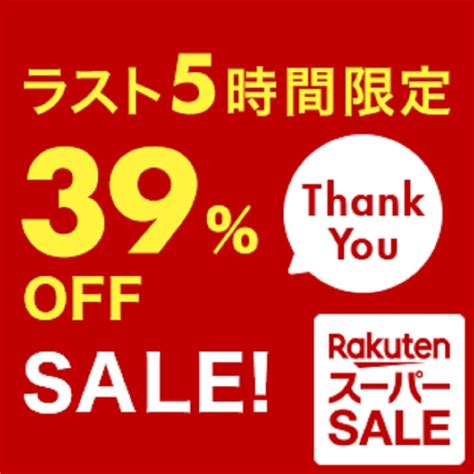 6月10日21時～11日2時 楽天市場！楽天スーパーsale！ラスト5時間限定！掲載アイテム39％offセール！ 楽天市場ポイントキャンペーン