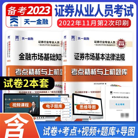 天一金融2023年证券从业资格证考试历年真题库教材配套习题试卷官方sac证券市场基础法律法规金融市场基础知识证券从业书课包虎窝淘