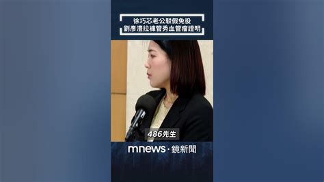 徐巧芯老公駁假免役 劉彥澧拉褲管秀血管瘤證明／news新鏡界 News Mirror Youtube