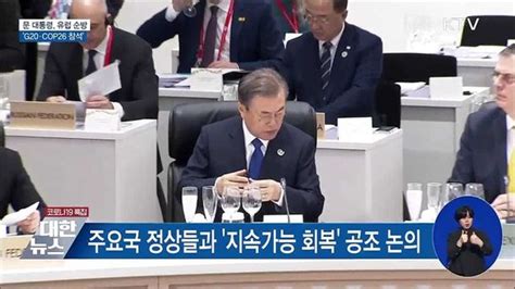 문 대통령 28일부터 유럽 순방···g20·cop26 참석 네이트 뉴스