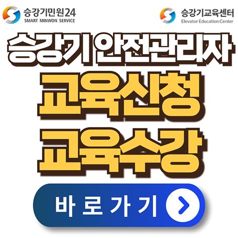 승강기 안전관리자 교육 신청방법 수강방법