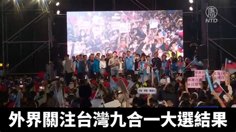 蔡英文為選舉失利辭黨主席 專家析2024後續效應 「九合一選舉」民進黨大敗，蔡英文請辭黨主席，檢討「三大原因」 專家分析2024後續效應⬇