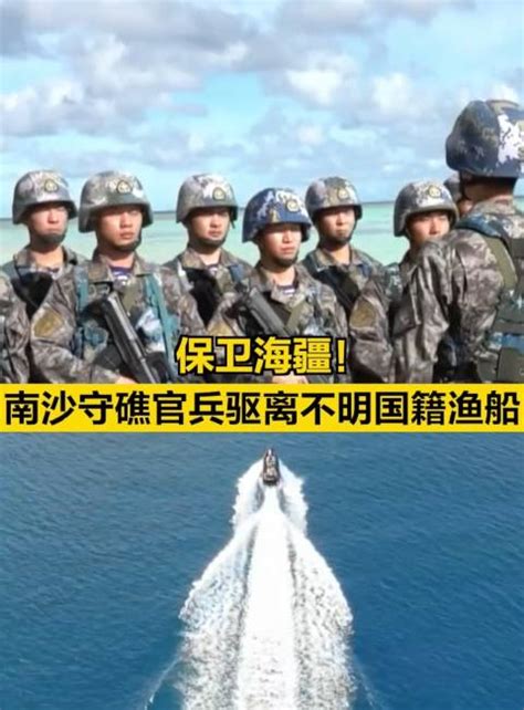 保卫海疆！南沙守礁官兵驱离不明国籍渔船 渔船 南沙 新浪新闻