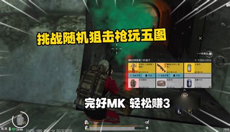 【何必游戏解说】挑战用随机狙击枪玩五图！竟抽出完好mk14，一局轻松赚300w！ 60万粉丝1千作品期待你的评论游戏视频 免费在线观看 爱奇艺