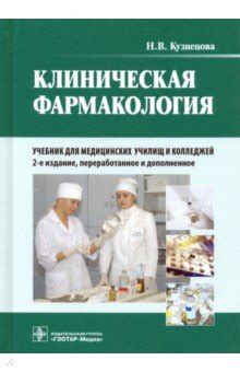 Клиническая фармакология. Учебник для медицинских училищ и колледжей ...
