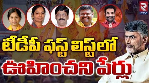 Tdp Mla Candidates First List For Ap Elections Chandrababu Naidu