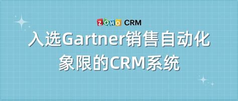 入选gartner销售自动化象限的crm系统 Zoho Crm