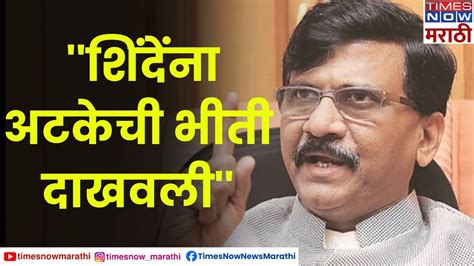 Sanjay Raut फडणवसन अटक हईल महणन शदवर दबव टकणयत आल