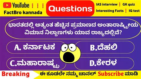 ಸಮನಯ ಜಞನ interesting questions and answers Kannada quiz