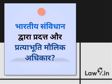 भारतीय संविधान द्वारा प्रदत्त और प्रत्याभूति मौलिक अधिकार