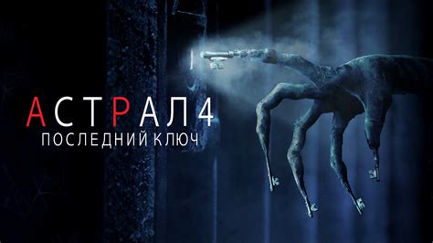 Астрал 4: Последний ключ | Insidious: The Last Key (2018) - смотреть ...