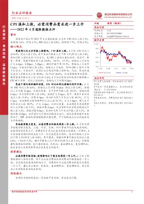 食品饮料2022年4月通胀数据点评：cpi温和上涨，必需消费品需求进一步上升