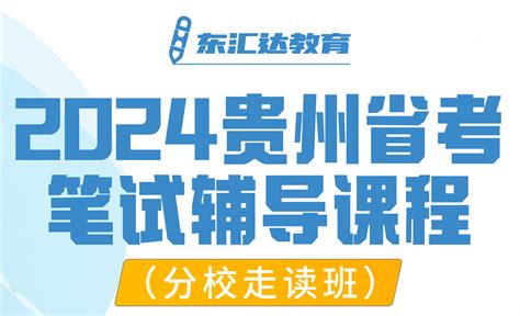 贵州东汇达教育国考 贵州省考 公务员 事业单位 教师 考试网 培训辅导 公考资讯 贵州东汇达教育