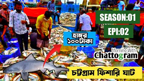 চট্টগ্রাম ফিশারি ঘাট The Biggest Fish Market In Our Countryদেশে