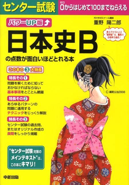 楽天ブックス センター試験日本史bの点数が面白いほどとれる本パワーup版 重野陽二郎 9784806130413 本