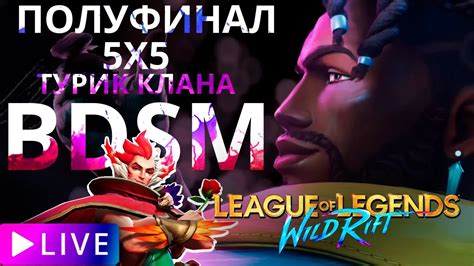 ПОЛУФИНАЛ ТУРНИРА 5X5 КЛАНА BDSM КОММЕНТИТ РЕЙКАН С tofushkowr