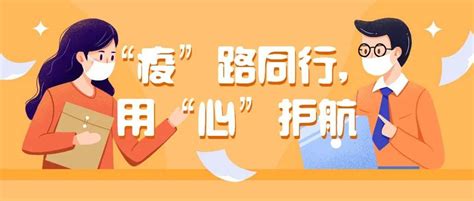 “疫”路同行，用“心”护航 剑桥学校多项措施助力学生抗“疫”学习两不误 心理 疫情 情绪