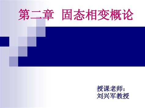 相固态相变概论word文档在线阅读与下载无忧文档