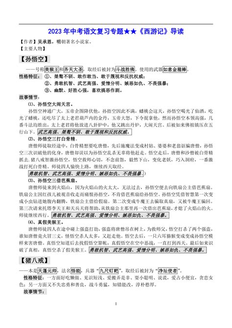 2023年中考语文复习专题《西游记》名著阅读中考知识点（含答案） 21世纪教育网