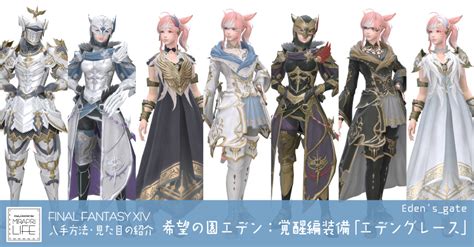 【ff14】希望の園エデン：覚醒編装備👗見た目・入手方法全ジョブ一覧【エデングレース】 ミラプリライフ