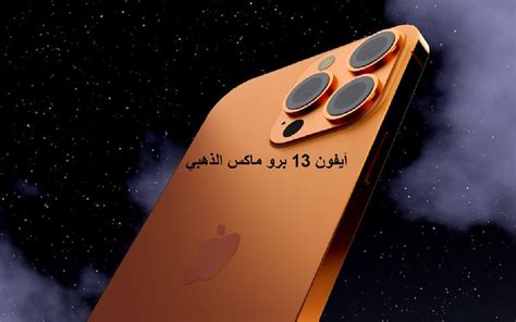 مواصفات ايفون 13 برو ماكس الذهبي وموعد نزول Iphone 13 Pro Max في