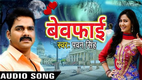 Pawan Singh Bewafai Letest Bhojpuri Sad