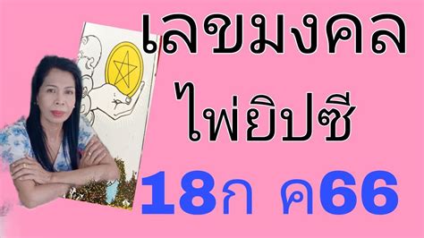 เลขมงคล🌹ไพ่ยิปซี18ก ค66 Youtube