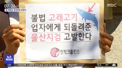 Mbc뉴스 ‘고래고기 사건 무혐의로 일단락공수처로 가나