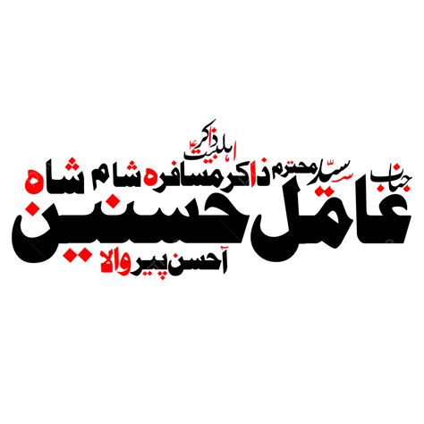 Urdu Vector Png Images Zakir Amil Hasnain Urdu Calligraphy Free Eps And Png Zakree Majlis