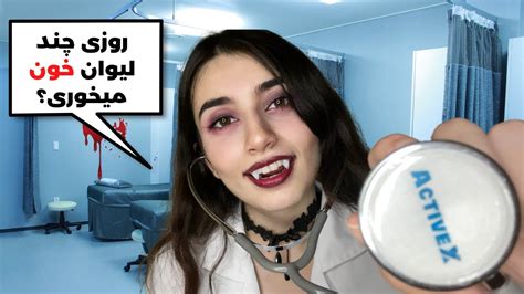 چک آپ سالیانه خوناشامی🧛🏻‍♀️👩🏻‍⚕️ Persian Asmr Asmr Farsi ای اس ام آر فارسی ایرانی Vampire Doctor