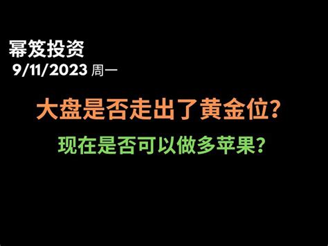 第969期「幂笈投资」9112023 大盘不会再次下跌了？目前是否走出了黄金位？｜ 目前苹果的走势利好？现在是否是做多苹果的好时机