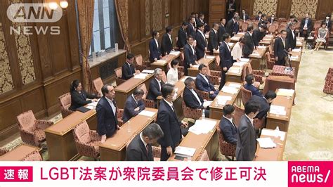 【速報】lgbt法案が衆院内閣委で修正可決 与党と維新、国民など賛成