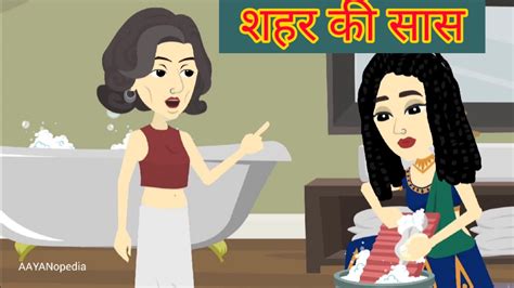 हिंदी कहानी शहर की सास गांव को बहु Story In Hindi Hindi Story