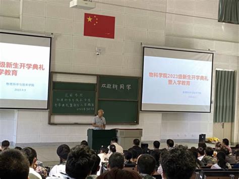 物科学院举行2023级新生开学典礼暨入学教育 物理科学与技术学院