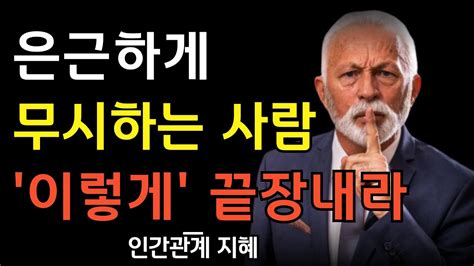 은근히 무시하는 사람은 이런 사람이다 나를 무시하는 사람을 우아하게 상대하는 방법 사람 같지 않은 사람들의 특징 인간