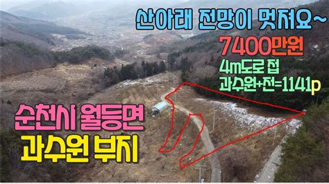 23 24 땅이야기tv 순천시부동산매물월등면과수원부지매매1141평7400만원순천귀농귀촌토지매물순천시전원주택토지매물