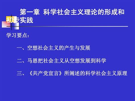 第一章 社会主义理想从空想到科学的发展word文档在线阅读与下载无忧文档